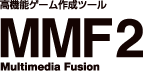 『Multimedia Fusion 2(マルチメディアフュージョン2)』